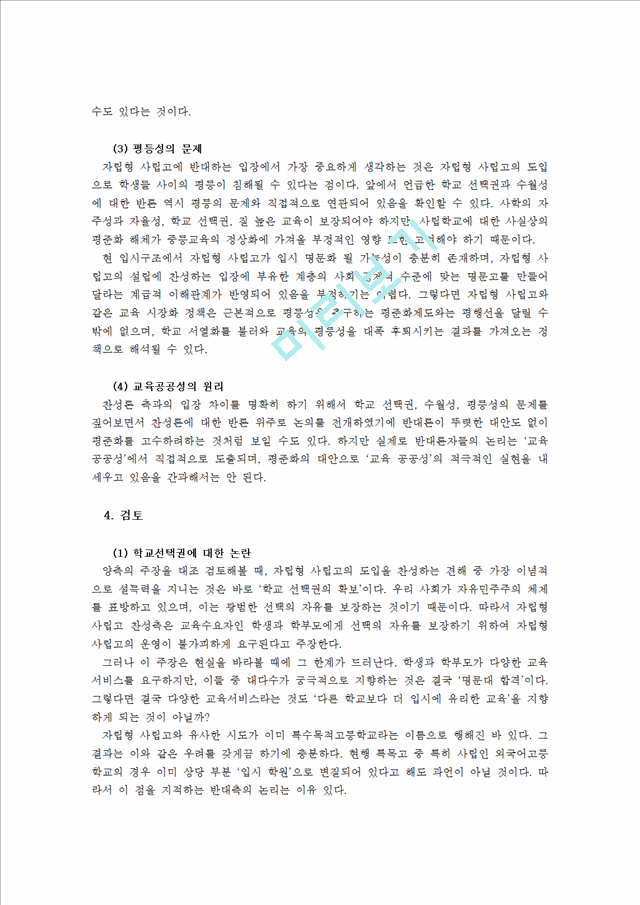 1300원](자립형 사립고 분석) 고교평준화 정책에 대한 비판과 그 대안책 - 자립형 사립고에 대한 모든 것.hwp